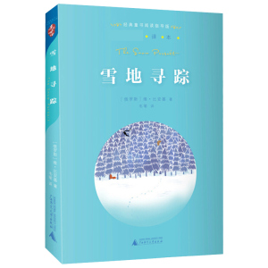 雪地寻踪 四年级下册 书正版 亲近母语经典童书阅读指导版非注音版 6-12岁儿童读物小学生语文课外阅读书籍梅子涵名著童书