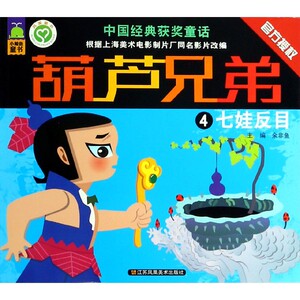 葫芦兄弟(4七娃反目) 博库网