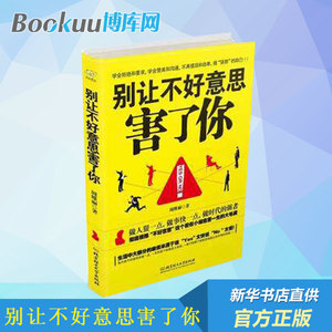 正版包邮 别让不好意思害了你 YES OR NO 周维丽 正版自我实现励志成功书籍 心理学入门基础书籍 社会 新华书店畅销图书排行榜