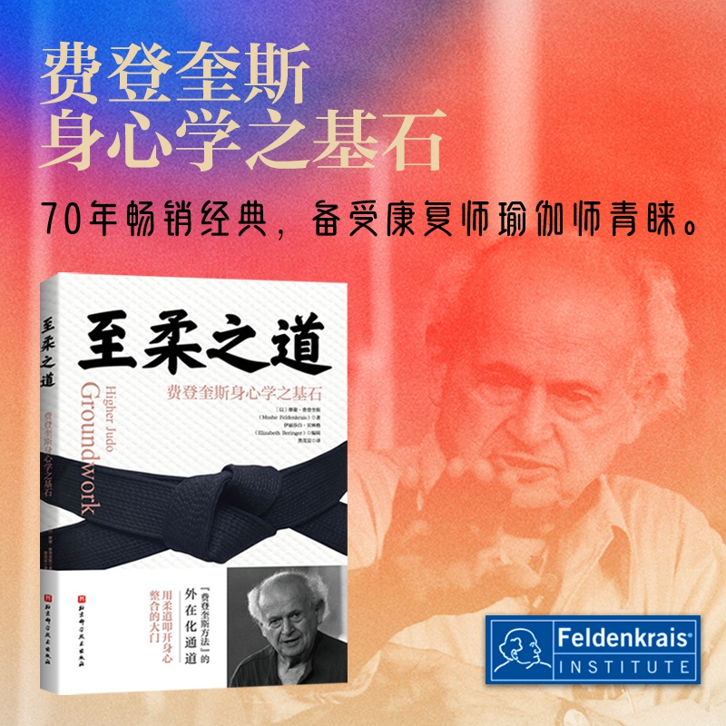 The Way of Softness: the Foundation of Feldenkrais' Mind-Body Science, Movement, Healing, Feldenkrais Method, Rehabilitation, Yoga, Potential Unlocking, Body and Mind Care, Beijing Science and Technology The Way of Softness: the Foundation of Feldenkrais' Mind-Body Science, Movement, Healing, Feldenkrais Method, Rehabilitation, Yoga, Potential Unlocking, Body and Mind Care, Beijing Science and Technology