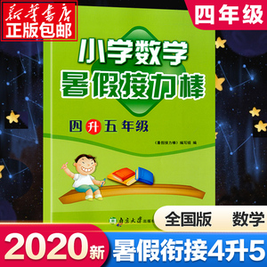2020暑假衔接教材四年级暑假作业数学人教版四升五暑假接力棒四年级下册通用版暑假衔接教材综合4升5数学小学RJ版试卷同步训练题