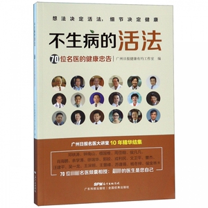 不生病的活法(70位名医的健康忠告) 博库网