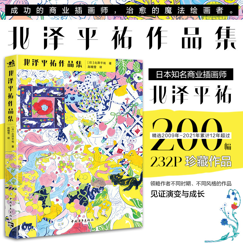 Kita Nawahei's Works Collection: the First Collection of Works by the Commercial Illustrator Kita Nawahei, Featuring over 200 Illustrations and Paintings Spanning 12 Years. an Art Book for Appreciation of Visual Images and Illustrations. Bokuwang