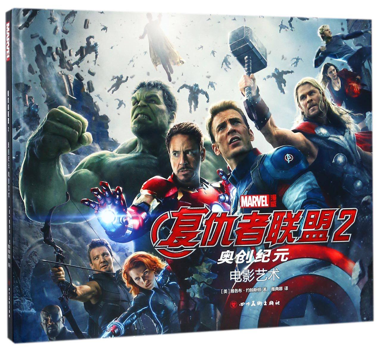 复仇者联盟(2奥创纪元电影艺术)(精)