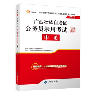 广西2020公务员《申论》教材 博库网