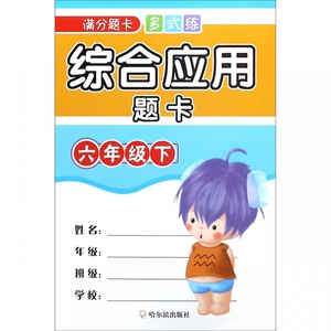 综合应用题卡(6下)/满分题卡多式练 博库网