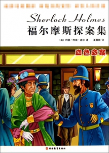 血色命案/福尔摩斯探案集 博库网