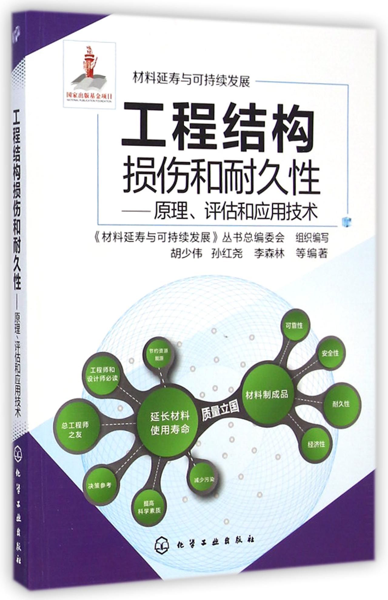 工程结构损伤和耐久性--原理评估和应用技术/材料延寿与可持续发展