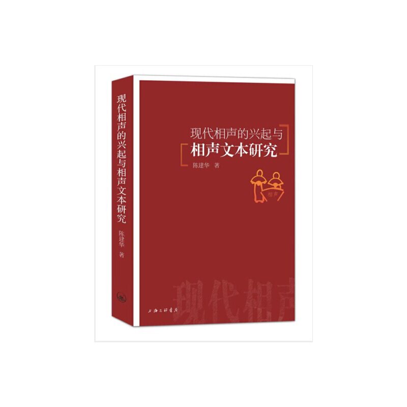 现代相声的兴起与相声文本研究