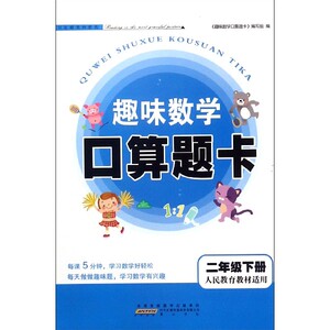 趣味数学口算题卡(2下人民教育教材适用) 博库网