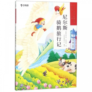 尼尔斯骑鹅旅行记 学而思大语文分级阅读一二年级下册必读课外教育尼尔斯企鹅历险记少年儿童完整版原著小学生课外必读儿童文学书