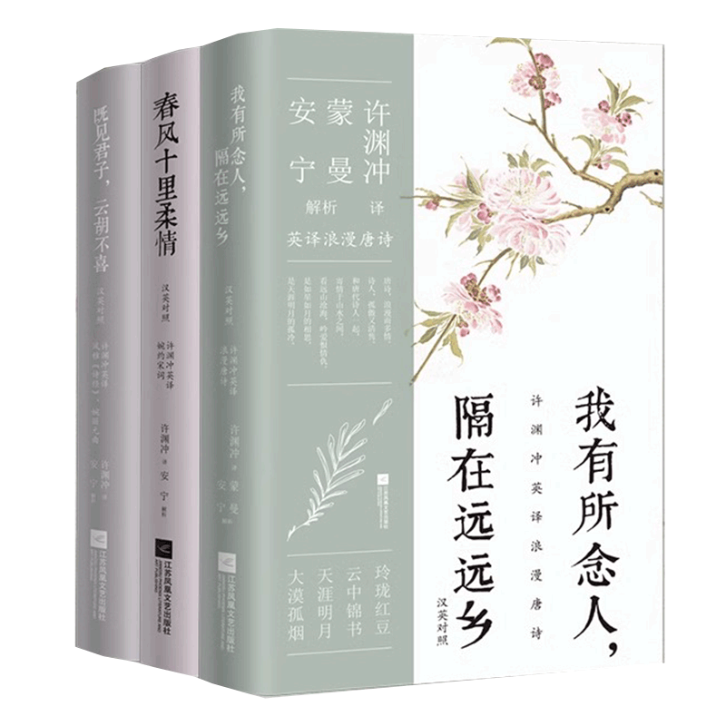 现货速发 中英双语 许渊冲英译挚美诗词3册套装(百岁翻译家的挚爱人间 古代文人的情思与故事,蒙曼、安宁教授深情解读)畅销书籍