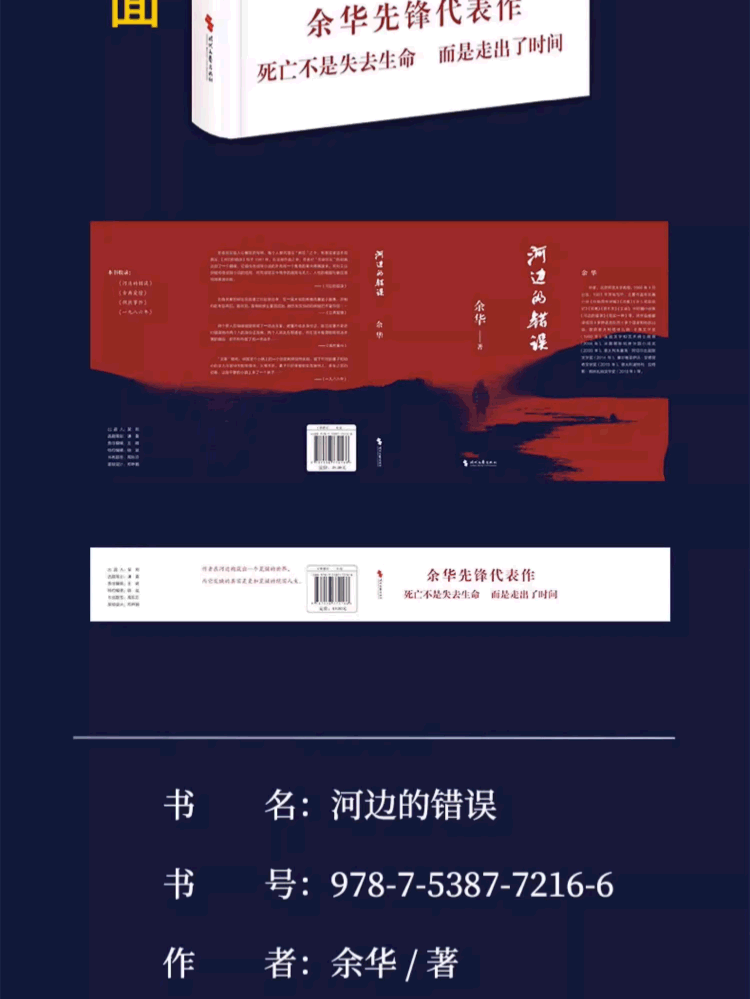 【中國圖書】河邊的錯誤 餘華先鋒代表作 朱一龍主演坎城納入圍電影同名小說原著 古典愛情 偶然事件 一九八六年 餘華代表性的中篇佳作課外小說 中國圖書