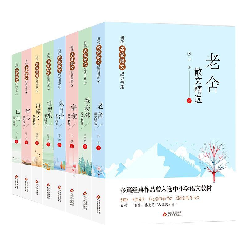 当代名家散文经典书系全套8册 朱自清+冰心+季羡林+汪曾祺+老舍+宗璞 +巴金+冯骥才 散文精选作品全集小学生中学生青少年课外书籍