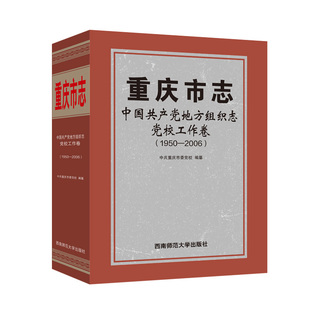 1950—2006 重庆市志.中国共产党地方组织志.党校工作卷