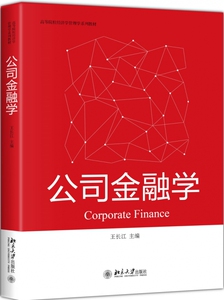 公司金融学(高等院校经济学管理学系列教材) 博库网