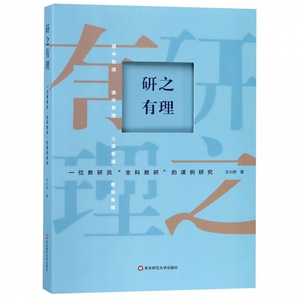 研之有理(一位教研员全科教研的课例研究) 博库网