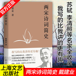 正版 两宋诗词简史 戴建业著 文学诗词古代古典诗歌史通俗易懂靠谱的两宋诗词入门基础书籍正版 澄明之境陶渊明新论同作者书