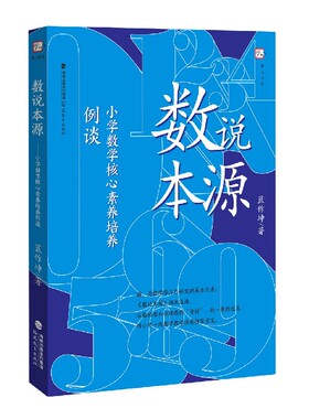 数说本源(小学数学核心素养培养例谈)/梦山书系