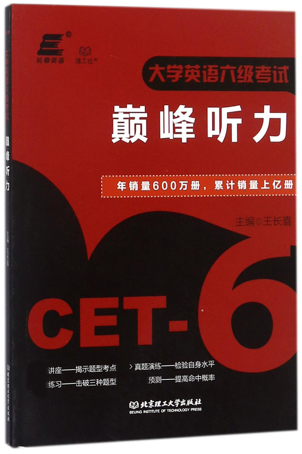 大学英语六级考试巅峰听力