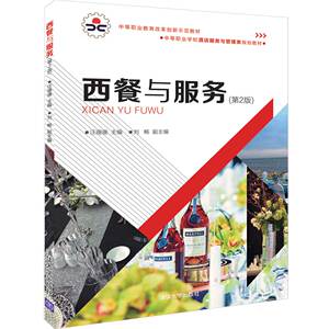 西餐与服务(第2版中等职业学校酒店服务与管理类规划教材) 博库网