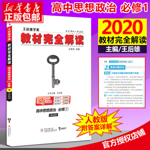 高中思想政治(必修1RJZZ创新升级版王后雄学案)/教材完全解读 2020新版人教版课本同步全解辅导书高考预习复习初升高衔接资料书