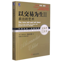 以交易为生Ⅱ 卖出的艺术 原书第二2版 美亚历山大埃尔德 机械工业 金融股票基金期货投资基础知识 系统全面讲解交易计划实践手册