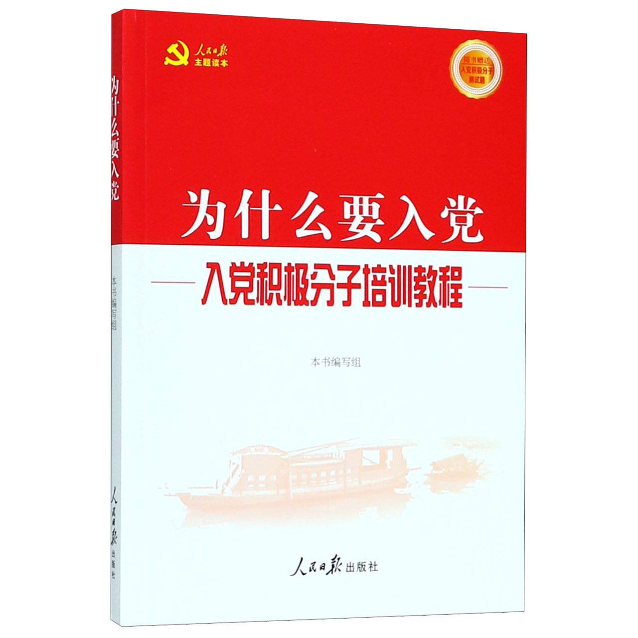 为什么要入党(入党积极分子培训教程)
