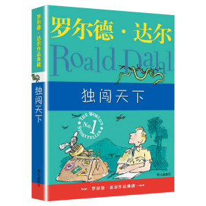 独闯天下 罗尔德达尔作品典藏 外国儿童文学小说故事读物教辅书籍 获得爱伦坡文学奖 正版新华书店畅销书籍博库网