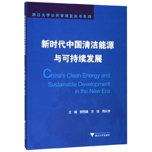 新时代中国清洁能源与可持续发展/浙江大学公共管理蓝皮书系列 博库网