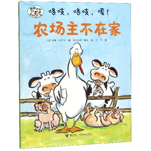 咯吱咯吱嘎农场主不在家/嘻哈农场系列 博库网