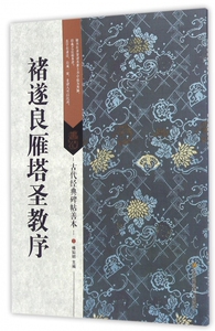 褚遂良雁塔圣教序/古代经典碑帖善本 博库网