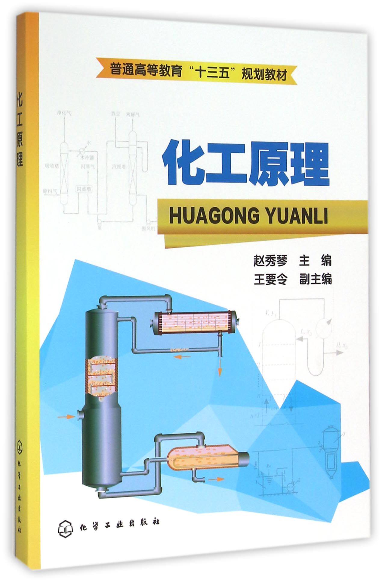 【正版书籍】化工原理(普通高等教育十三五规划教材)