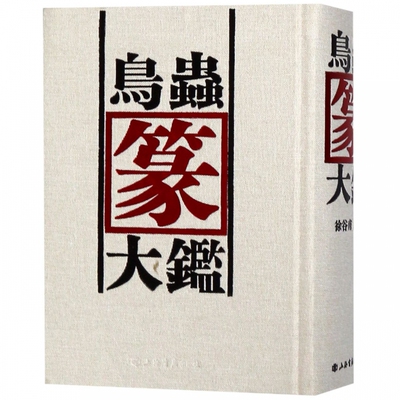 [鸟虫篆大鉴(精) 博库网]