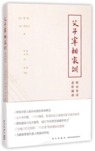 父子宰相家训(聪训斋语澄怀园语)