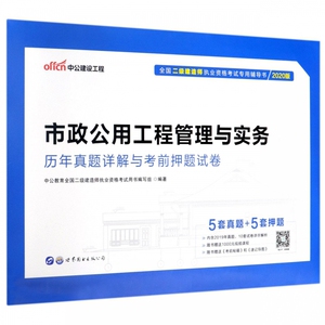 市政公用工程管理与实务历年真题详解与考前押题试卷(2020版全国二级建造师执业资格考 博库网