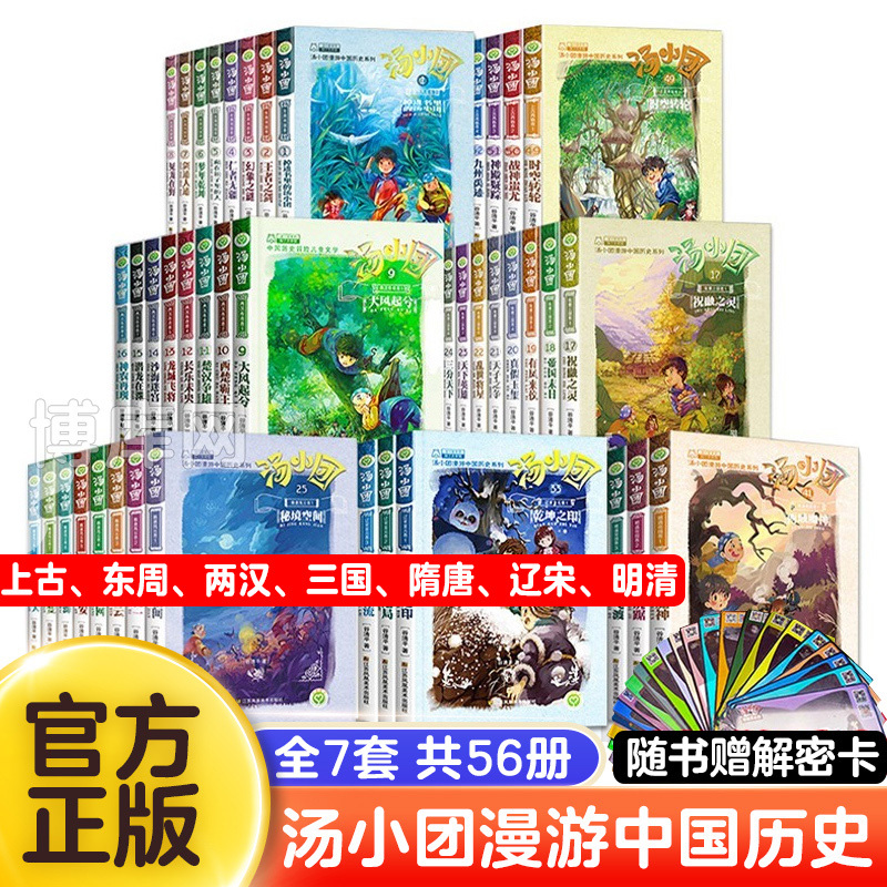 Tang Xiaotuan Book Series Complete Set: Authentic Edition by Gu Qingping, 56 Volumes - Legends of the Ancient Times, the Three Kingdoms, the Legend of the Han Dynasty, the Eastern Zhou Kingdoms, the Sui and Tang Dynasties, the History of the Dynasties, the History of the Empires of the Late Tang Dynasty, the History of the Empires of the Early and Late Song Dynasties, the History of the Empires of the Jin, Yuan, Ming, and Qing Dynasties, Tang Xiaotuan's Travels through Chinese History Series Complete Set