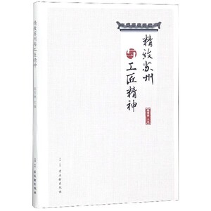 精致苏州与工匠精神 博库网