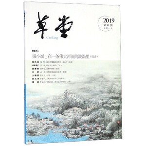 草堂(2019第4期总第32卷) 博库网
