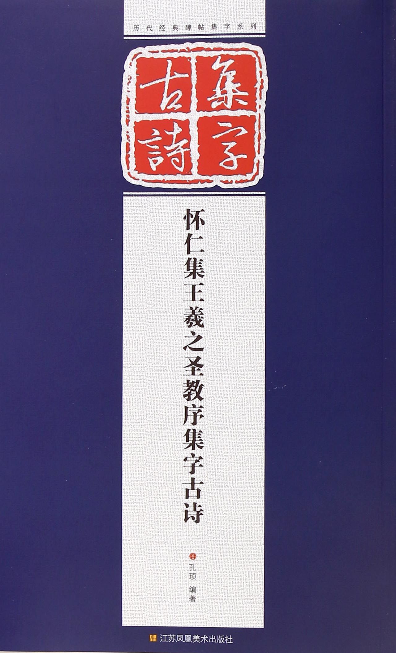 怀仁集王羲之圣教序集字古诗/历代经典碑帖集字系列