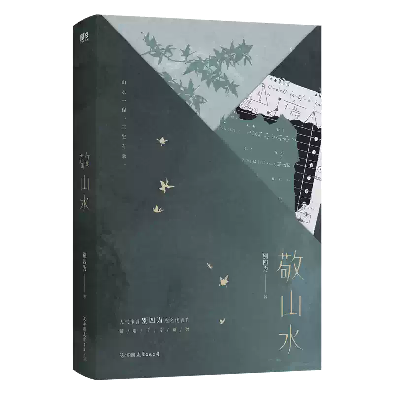 敬山水：精裝典藏版別四爲著年度虐心暗戀現言暢銷青春文學言情小說實體