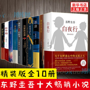 东野圭吾小说作品集10册 白夜行解忧杂货店沉默的巡游祈念守护人恶意嫌疑人x的献身幻夜红手指新参者放学后侦探悬疑小说书籍正版