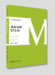 基本乐理673问/新课程音乐教育丛书 博库网