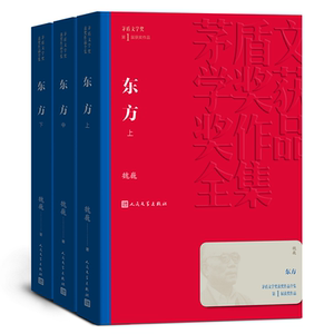 东方 共3册 魏巍著茅盾文学奖获奖作品全集 课外阅读 书目中国现代当代长篇小说经典文学古籍文化哲学文学小说畅销书籍排行榜
