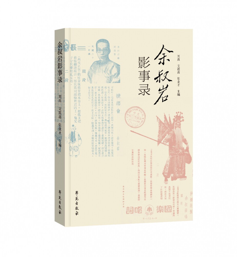 余叔岩影事录