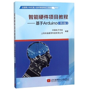 智能硬件项目教程--基于Arduino(第2版全国青少年机器人技术等级考试三四级教材) 博库网