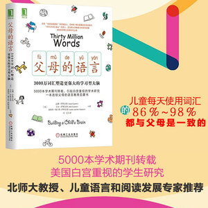 樊登力荐 正版父母的语言3000万词汇塑造学习型大脑亲子沟通家庭教育育儿书籍激发儿童性格情商培养儿童好习惯养成正面管教包邮