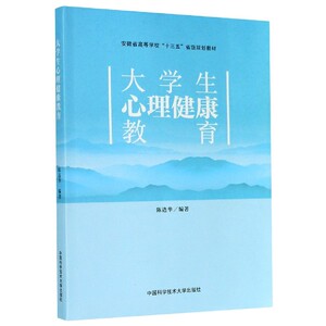 大学生心理健康教育(安徽省高等学校十三五省级规划教材) 博库网