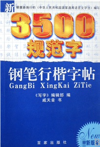 新3500规范字钢笔行楷字帖(版本 博库网