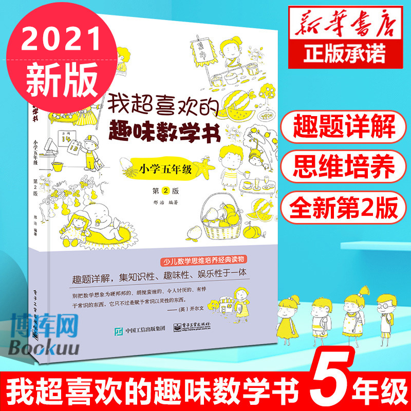 My favorite fun math book Fifth grade Elementary School second edition Fifth grade elementary school mathematical thinking training mathematics can be learned like this children's mathematical thinking training Mathematics Where is fun